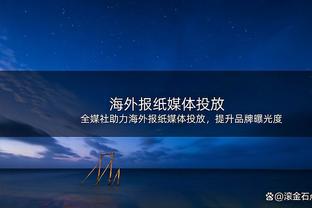 ?有些抽象！普尔上半场2投0中没得分 领到4个犯规